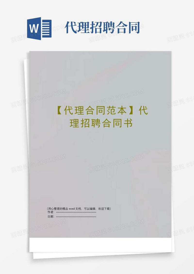 实用的【代理合同范本】代理招聘合同书