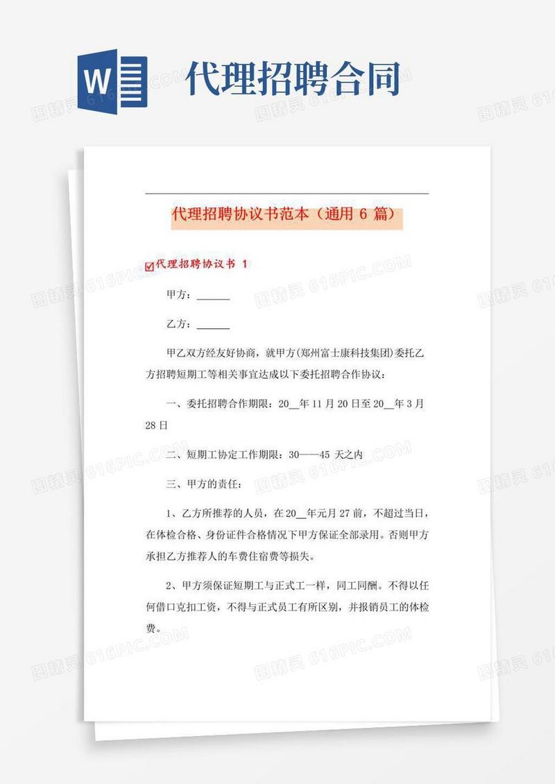 实用的代理招聘协议书范本(通用6篇)