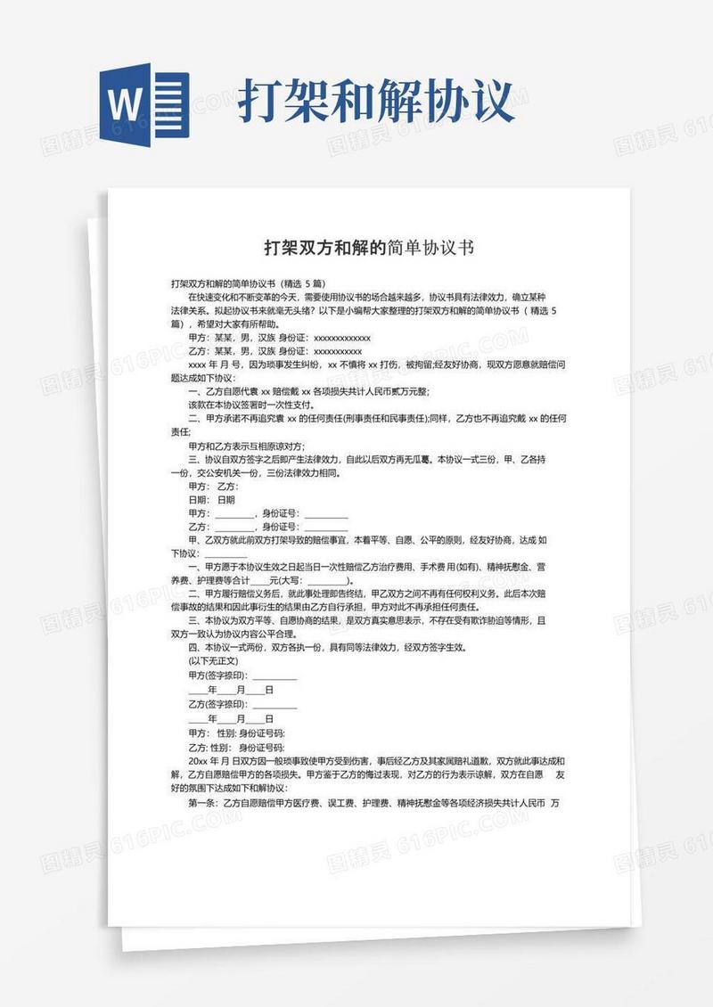 简易版打架双方和解的简单协议书（精选5篇）