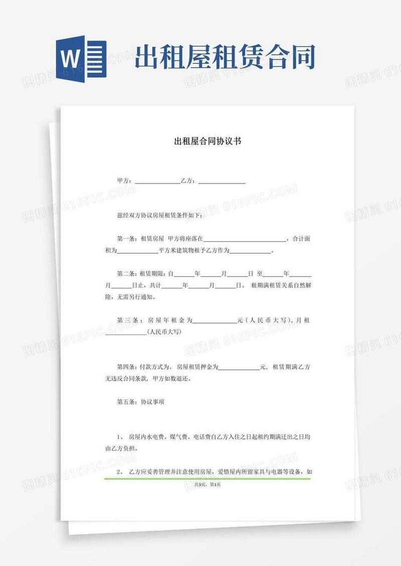 通用版出租屋合同协议书(范本)