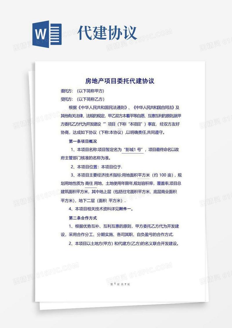 简易版房地产项目委托代建协议