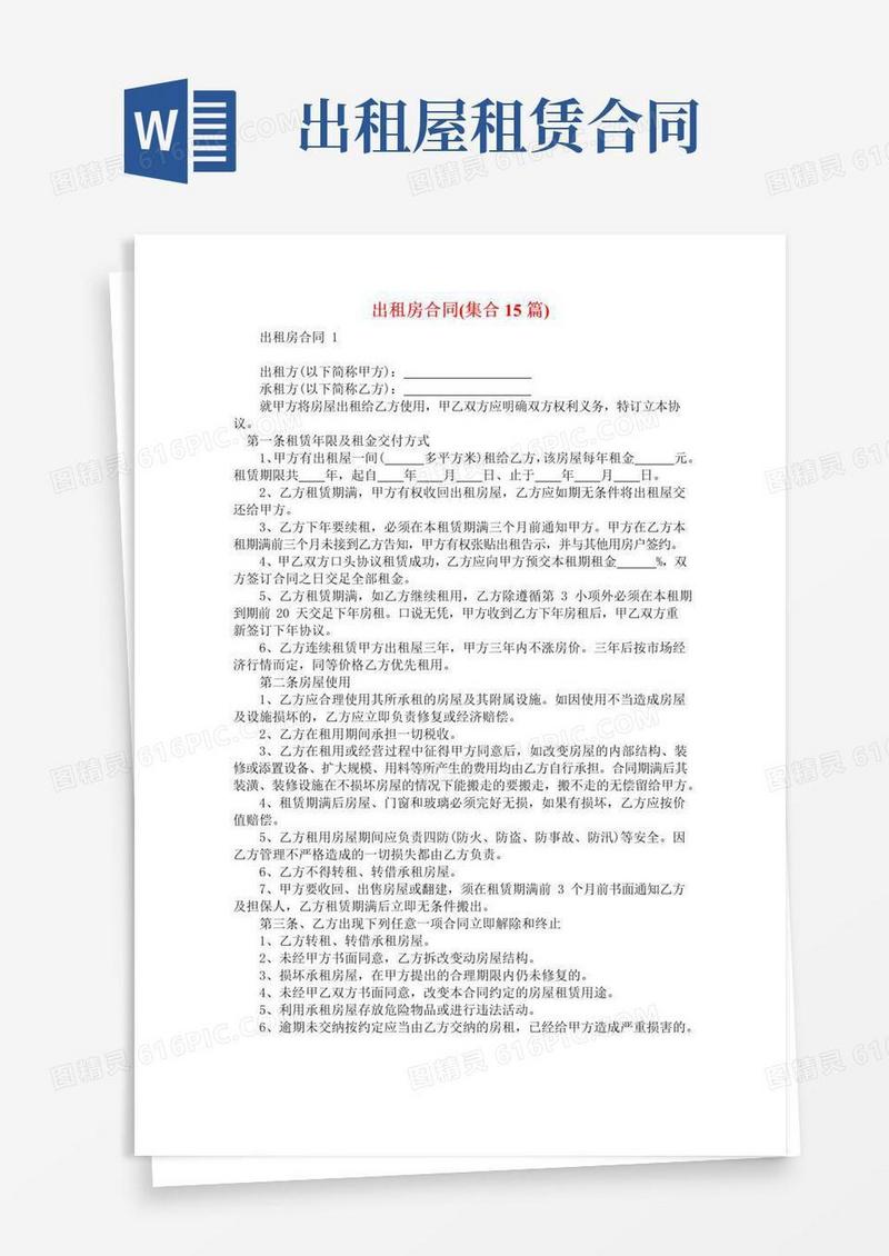 通用版出租房合同(集合15篇)