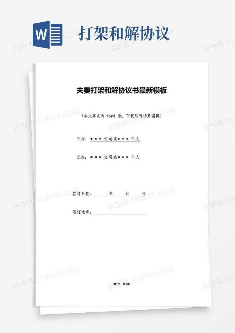 大气版夫妻打架和解协议书最新模板