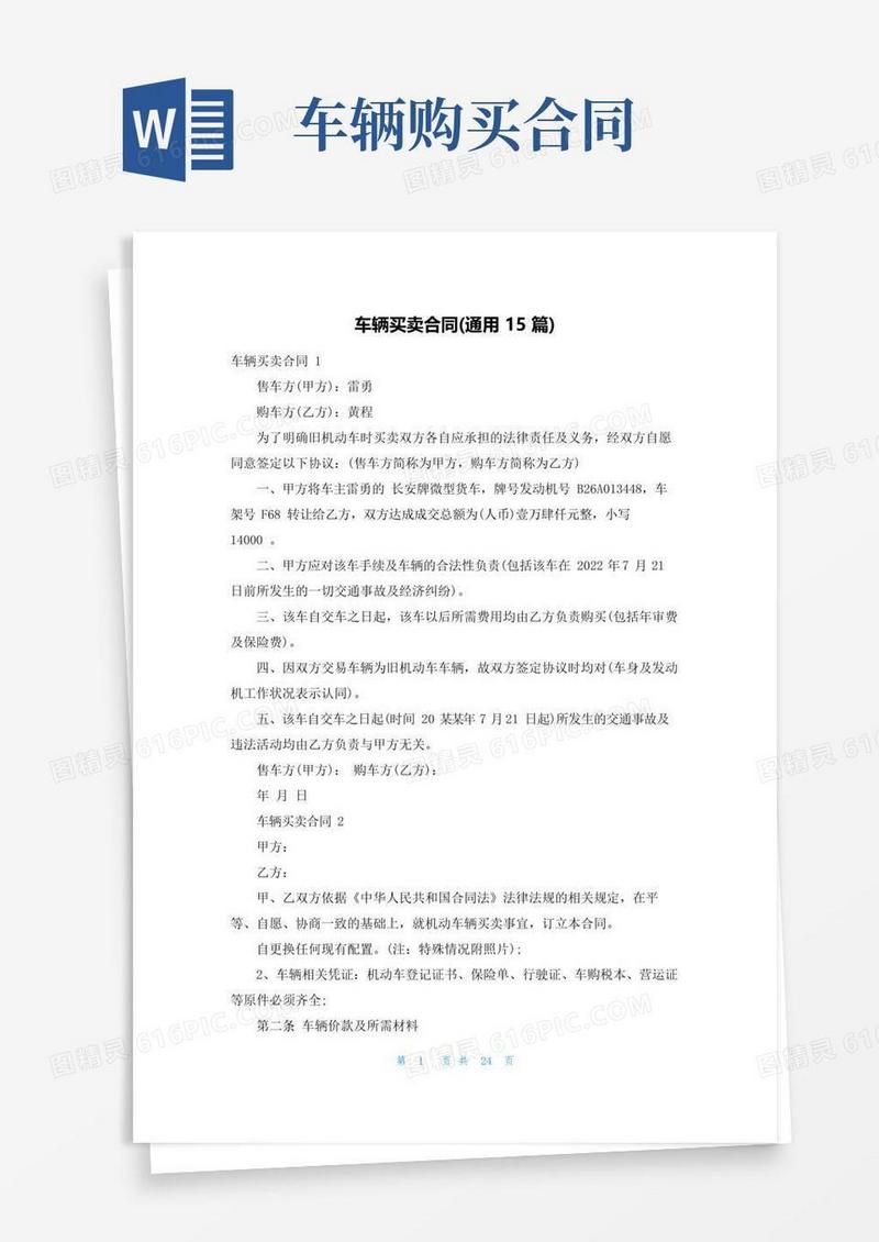 好用的车辆买卖合同(通用15篇)