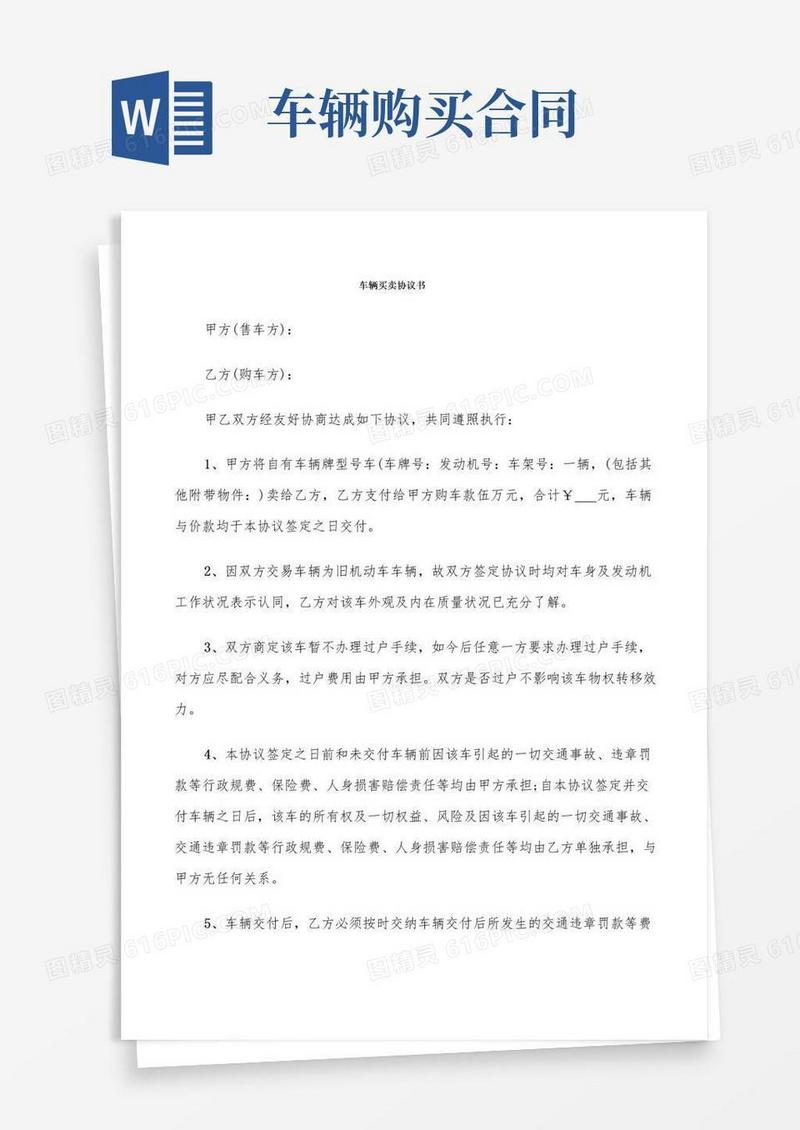 好用的车辆买卖协议书(7篇)