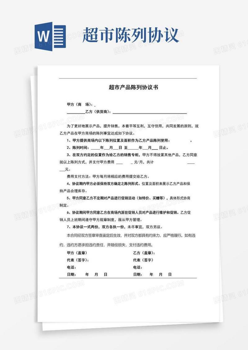 大气版超市产品陈列协议书(完整版)