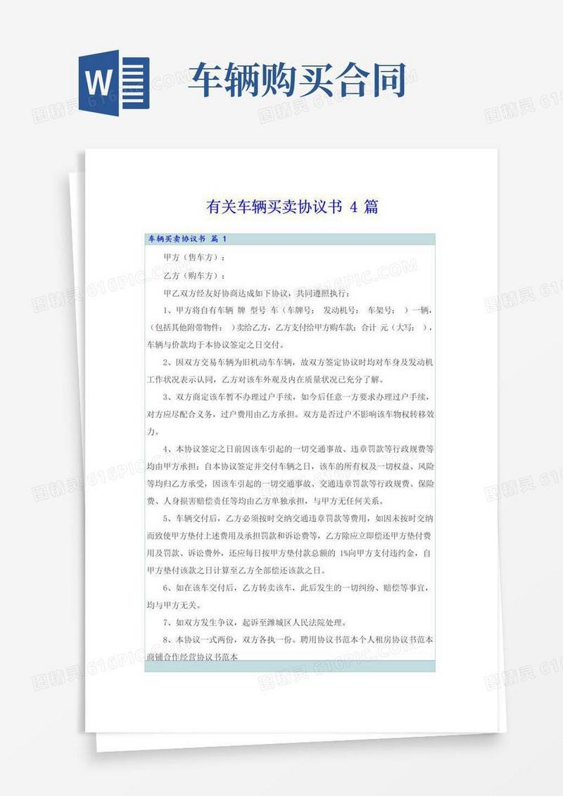 简易版有关车辆买卖协议书4篇