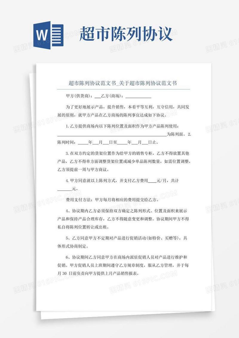 简易版超市陈列协议范文书_关于超市陈列协议范文书