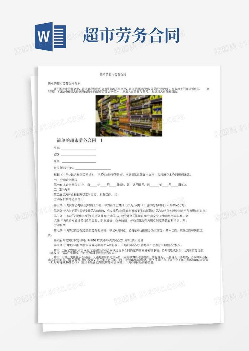 简易版简单的超市劳务合同