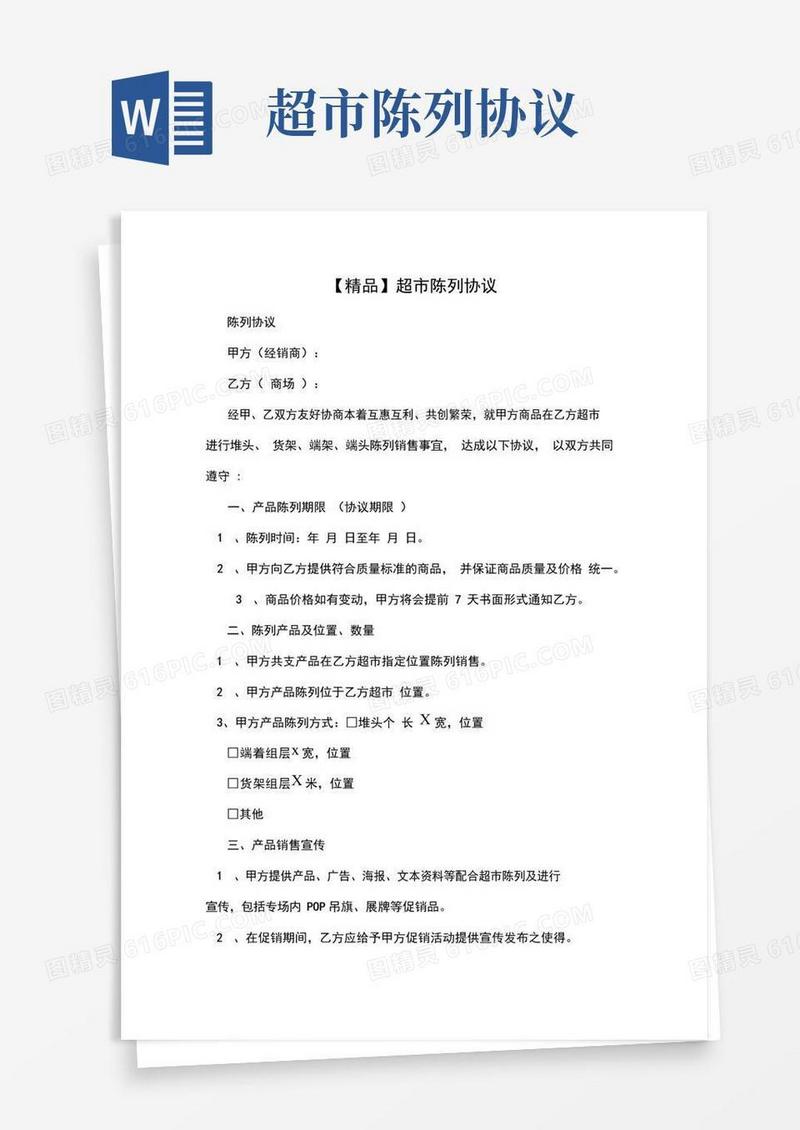 好用的超市陈列协议