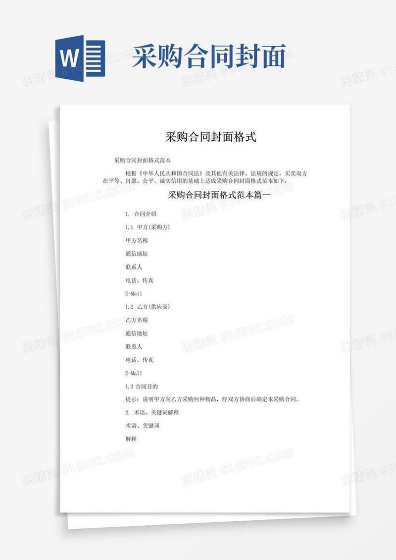 通用版采购合同封面格式