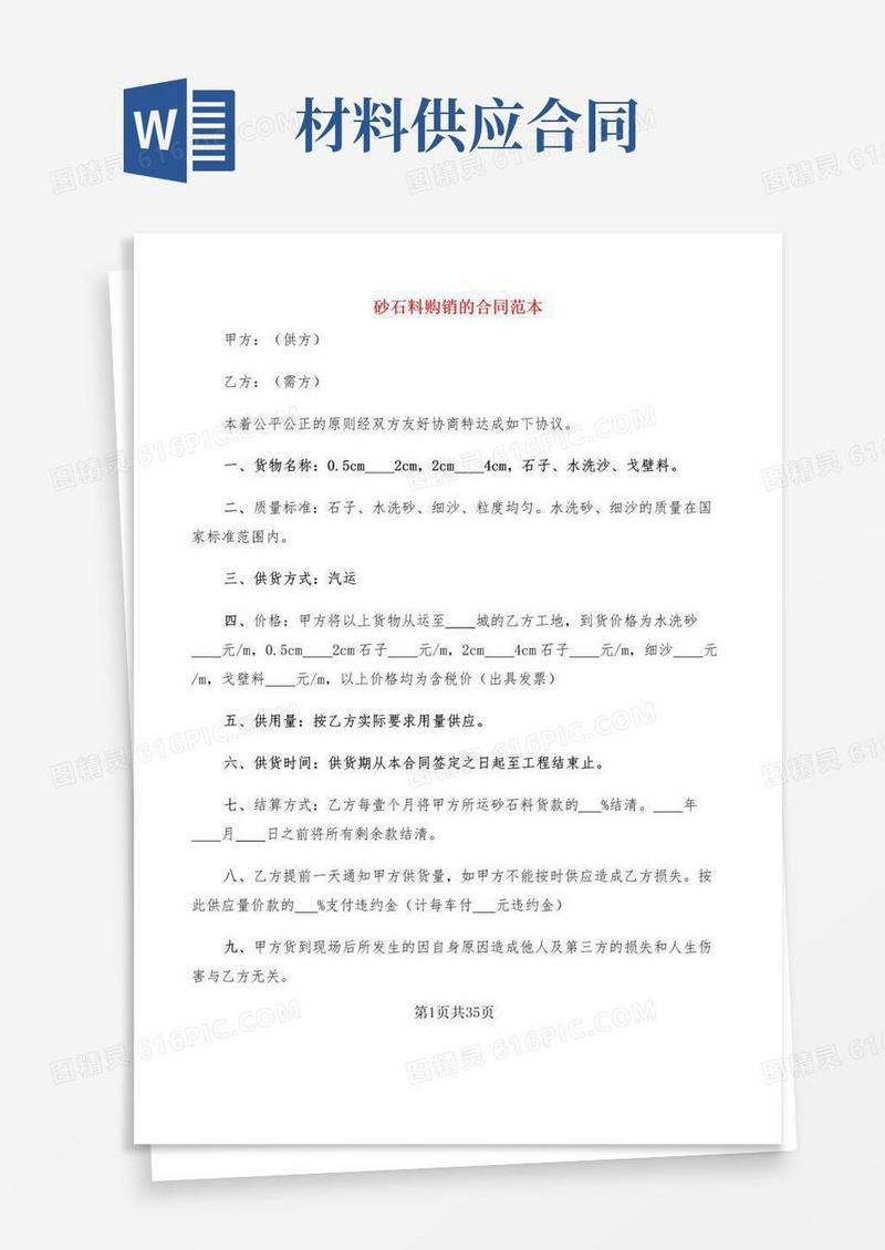 简易版砂石料购销的合同范本(13篇)