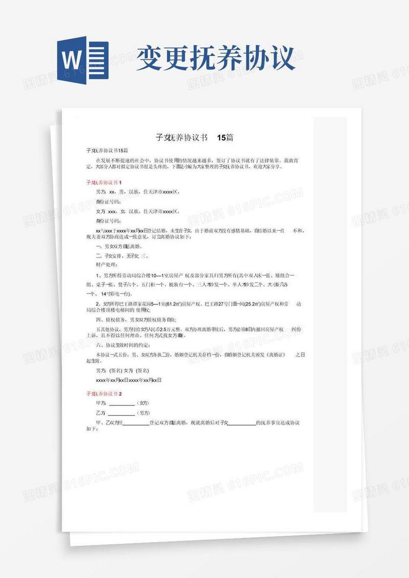 大气版子女抚养协议书15篇