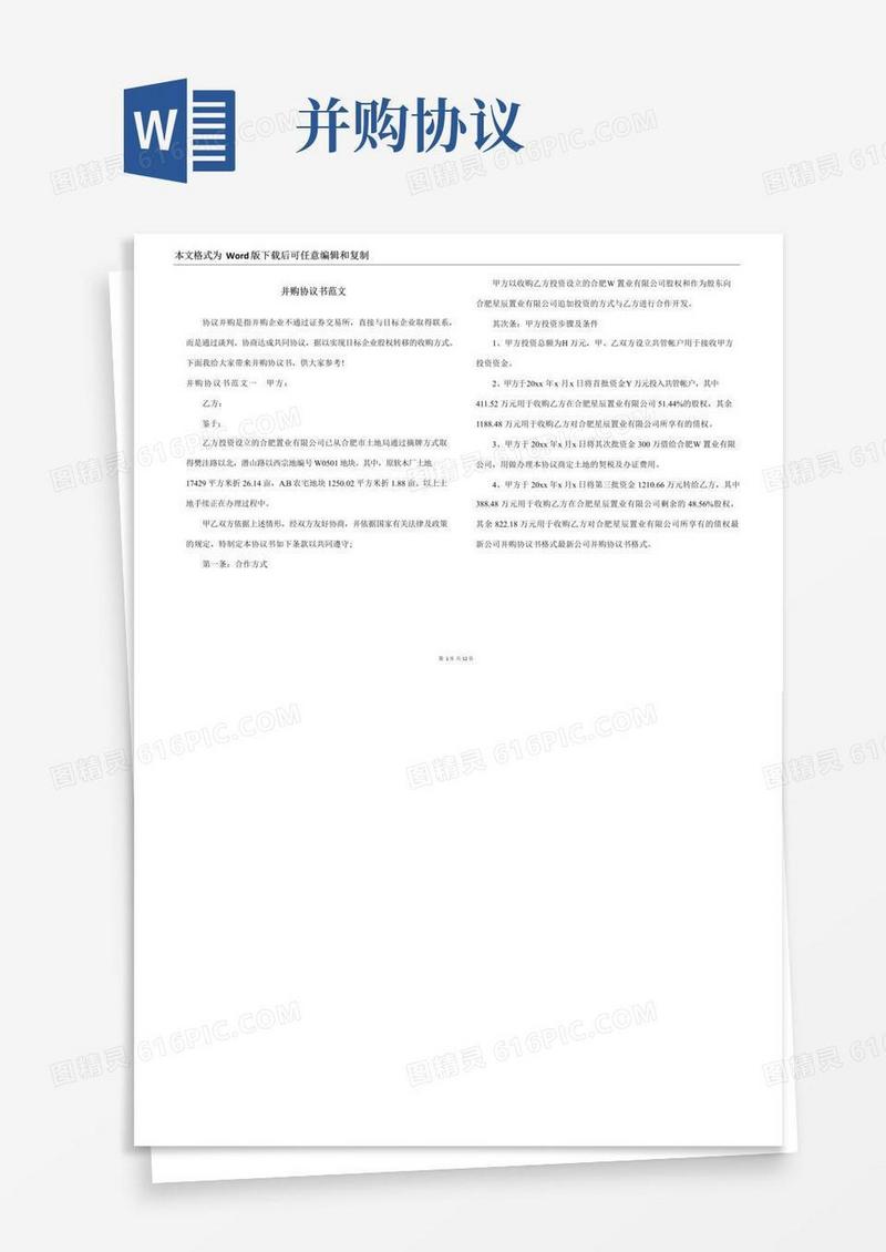 大气版并购协议书范文