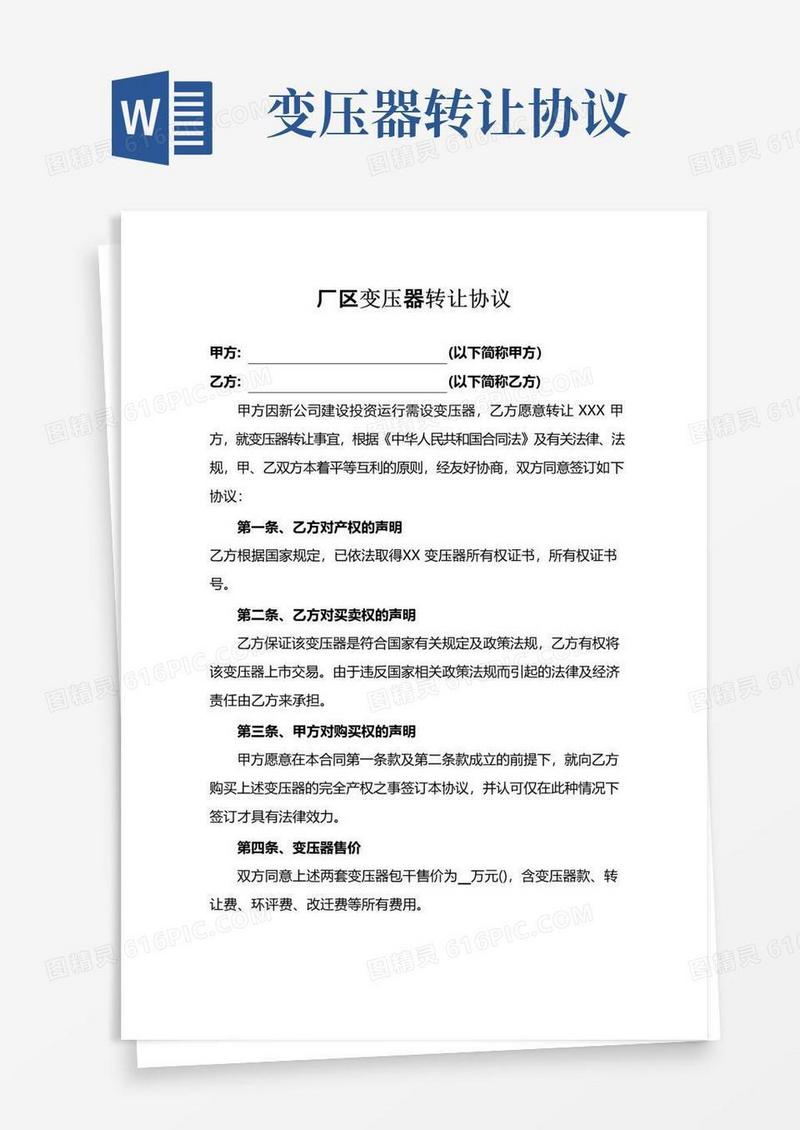 好用的厂区变压器转让协议