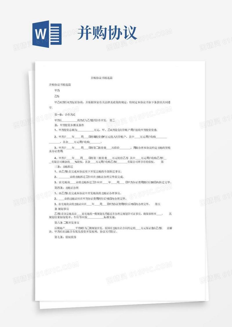 实用的并购协议书精选篇