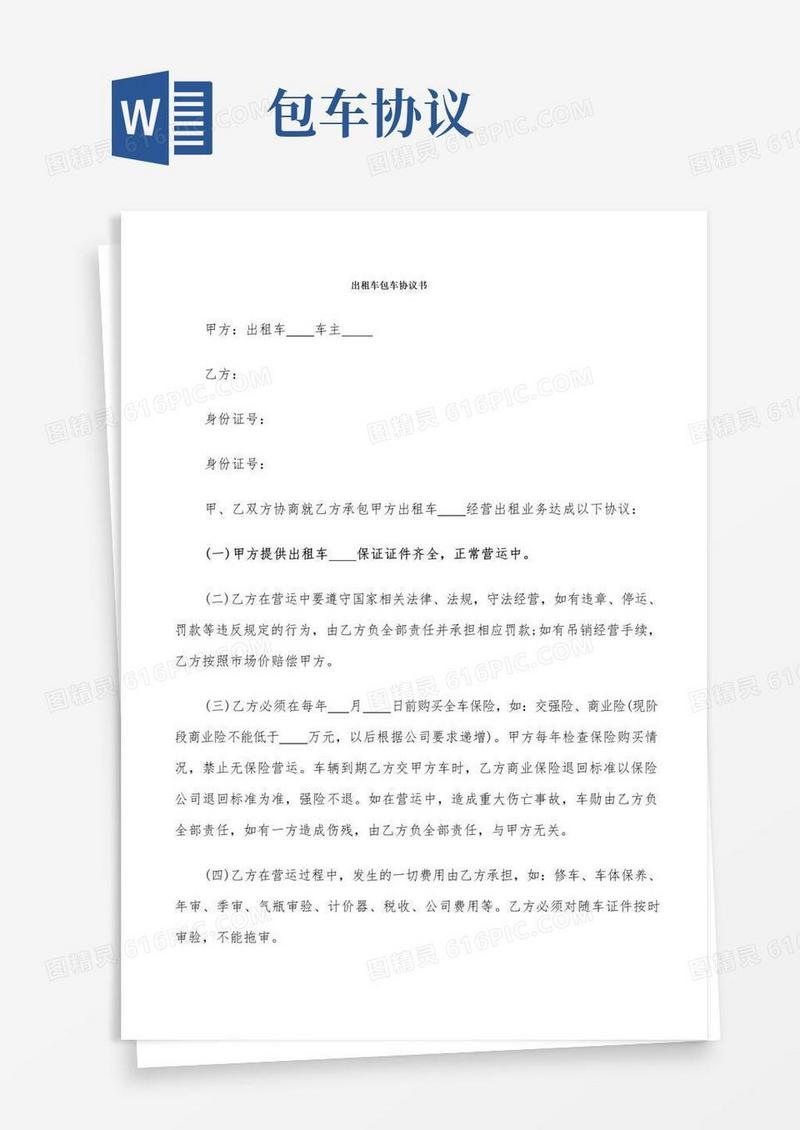 大气版出租车包车协议书(4篇)