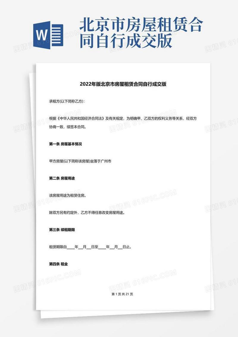 大气版2022年版北京市房屋租赁合同自行成交版