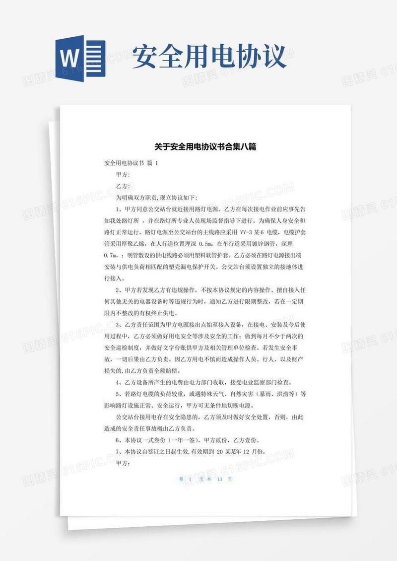 实用的关于安全用电协议书合集八篇