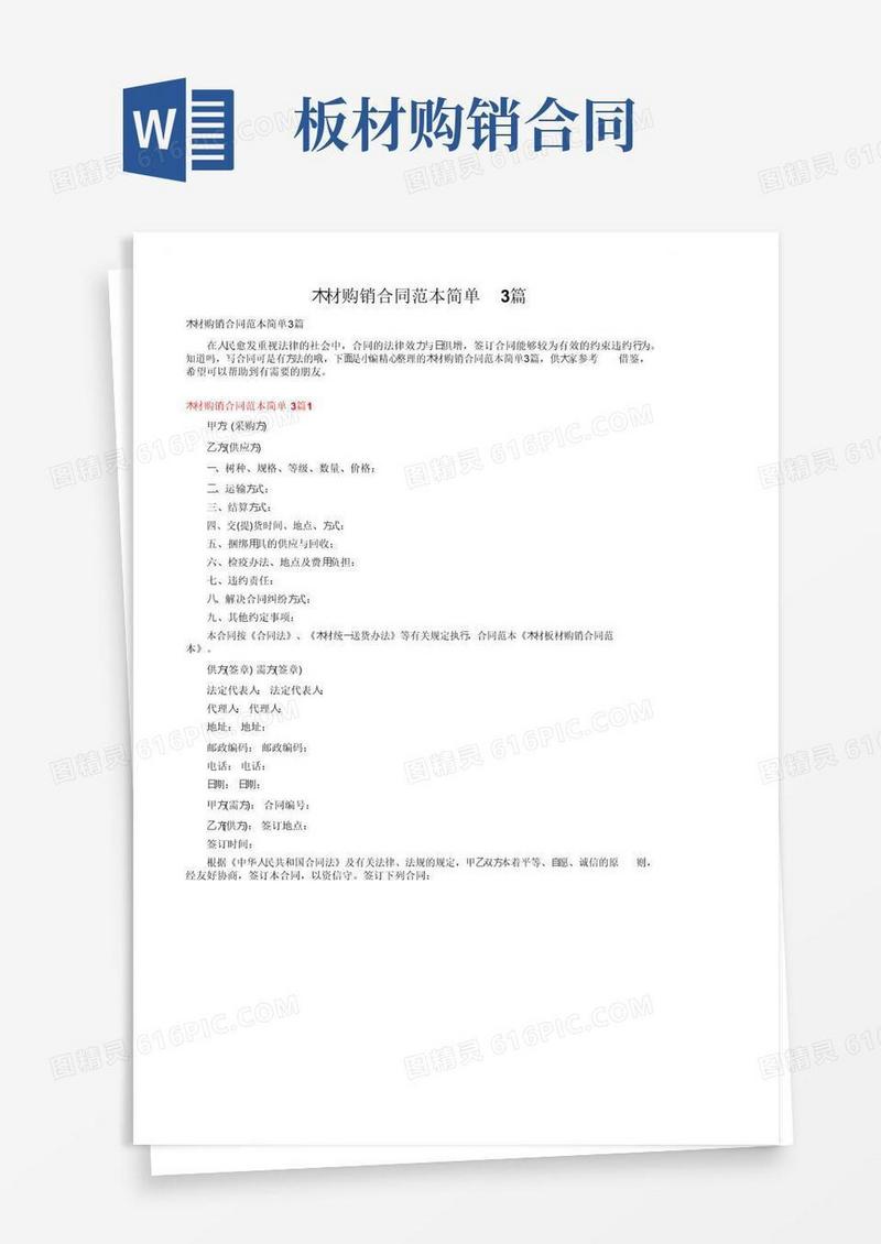 实用的木材购销合同范本简单3篇