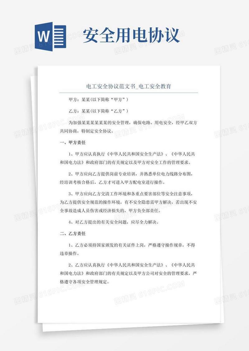 通用版电工安全协议范文书_电工安全教育