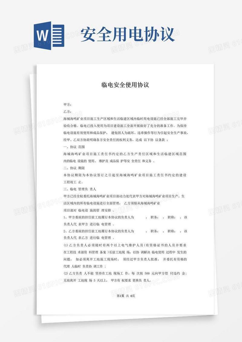 大气版临电安全使用协议