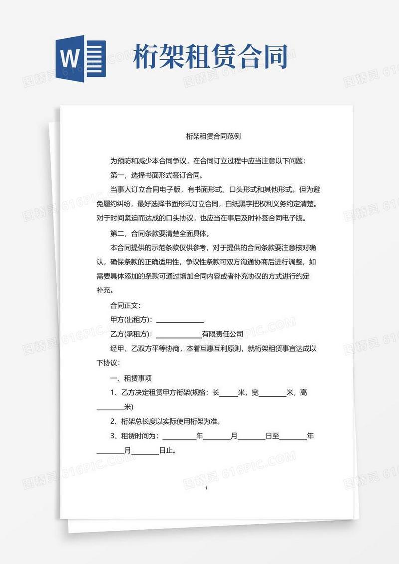 好用的2022年桁架租赁合同范例word版