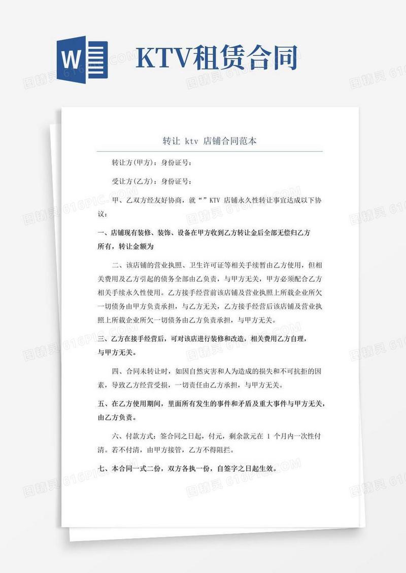 实用的转让ktv店铺合同范本