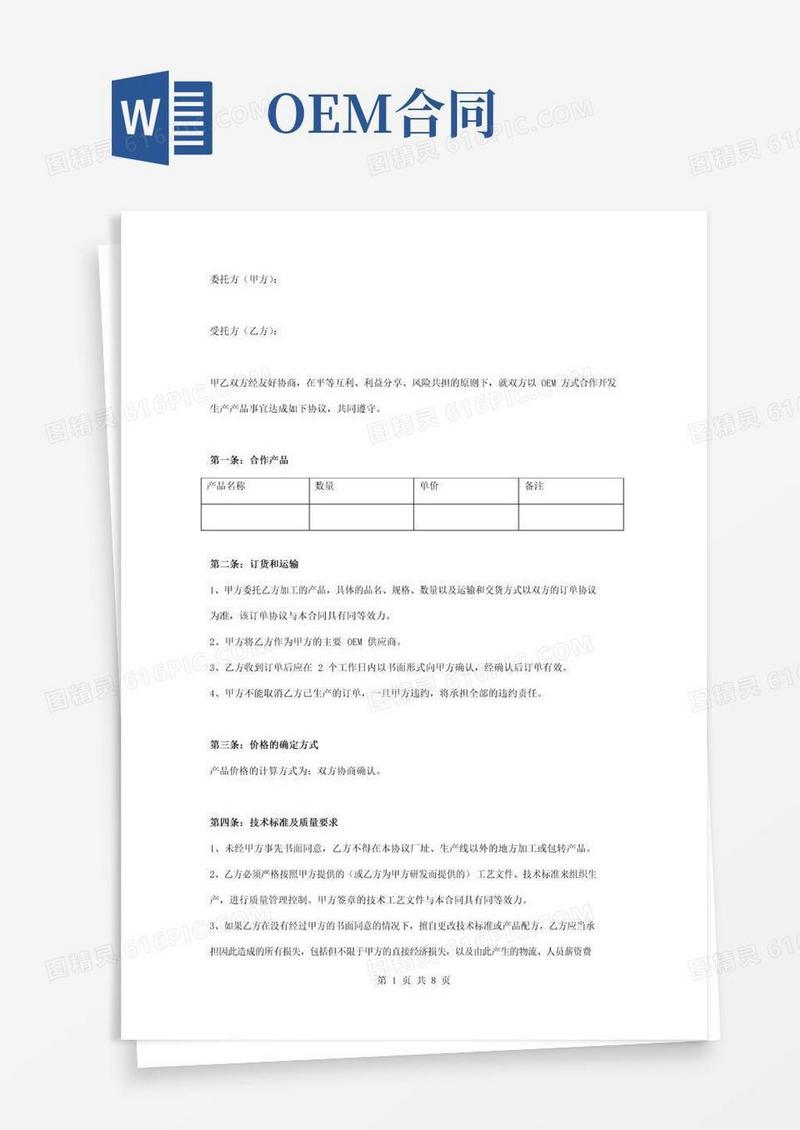 实用的OEM代工与加工合同协议书范本详细版