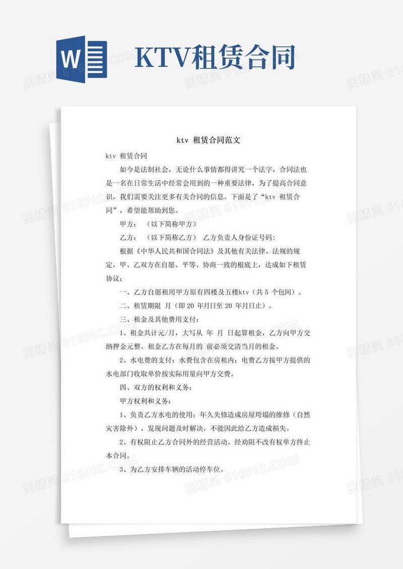 简易版ktv租赁合同范文