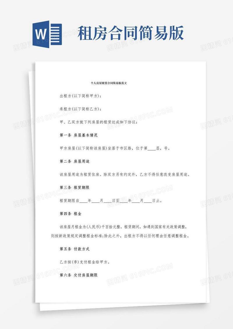 简易版个人房屋租赁合同简易版范文(5篇)