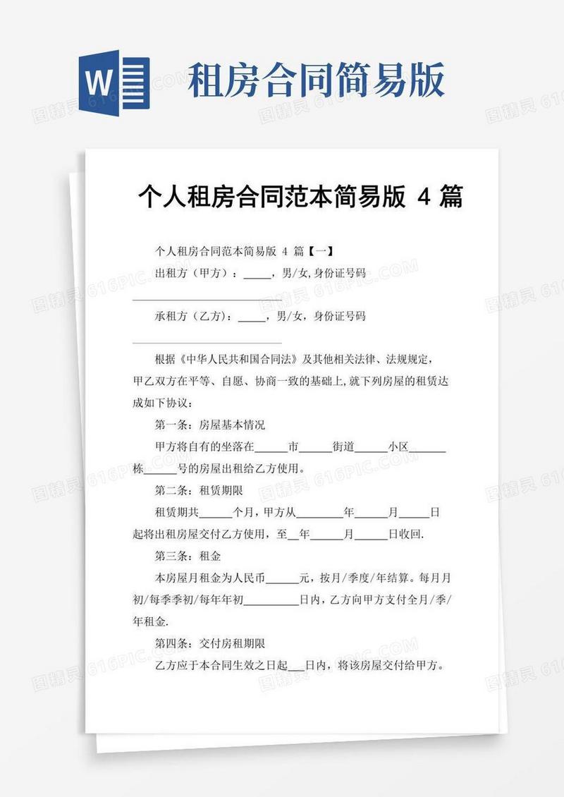 简易版个人租房合同范本简易版4篇