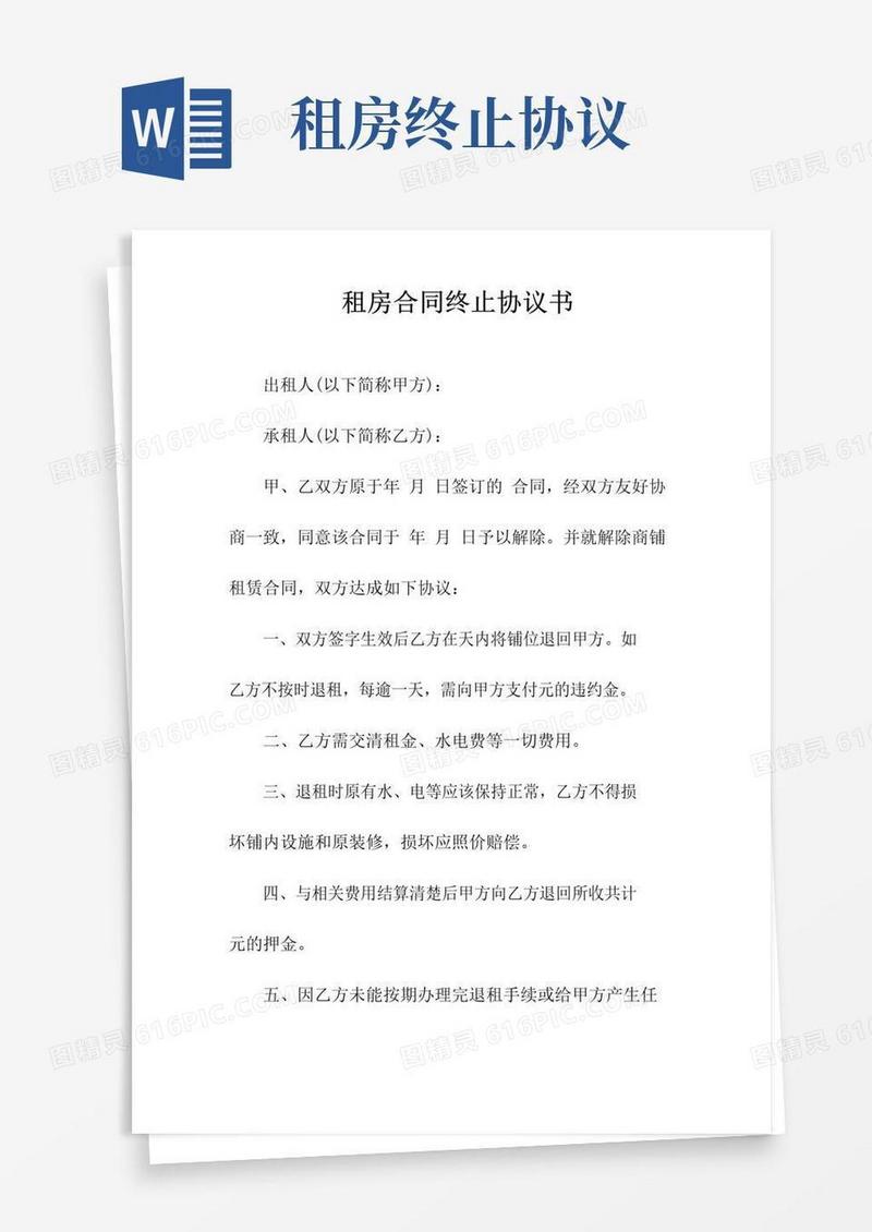 好用的租房合同终止协议书(常用版)