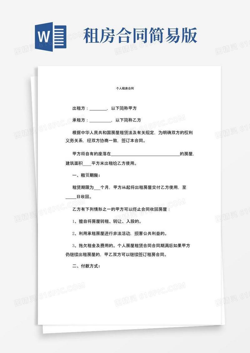 简易版个人租房合同(简易详细版)
