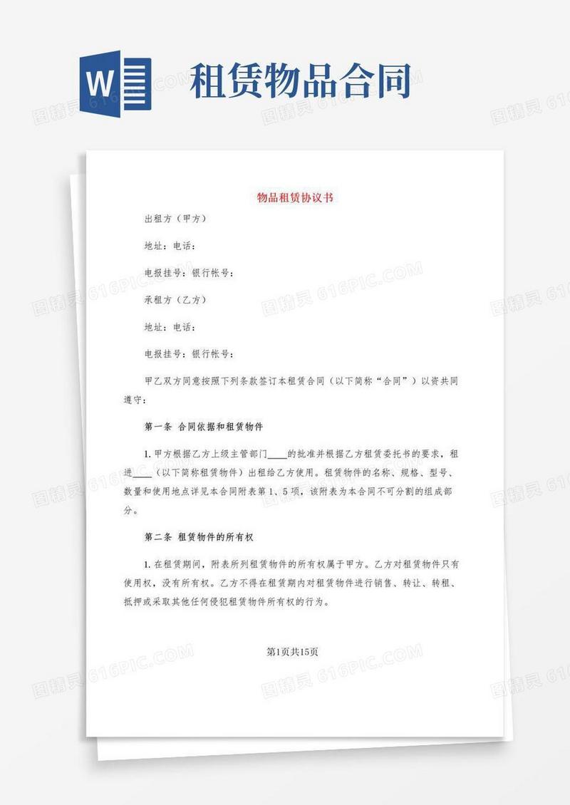实用的物品租赁协议书(3篇)