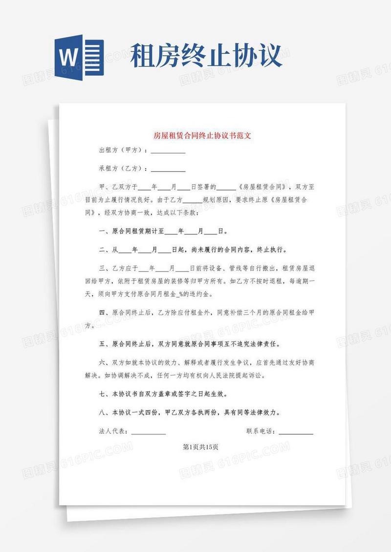 实用的房屋租赁合同终止协议书范文(12篇)