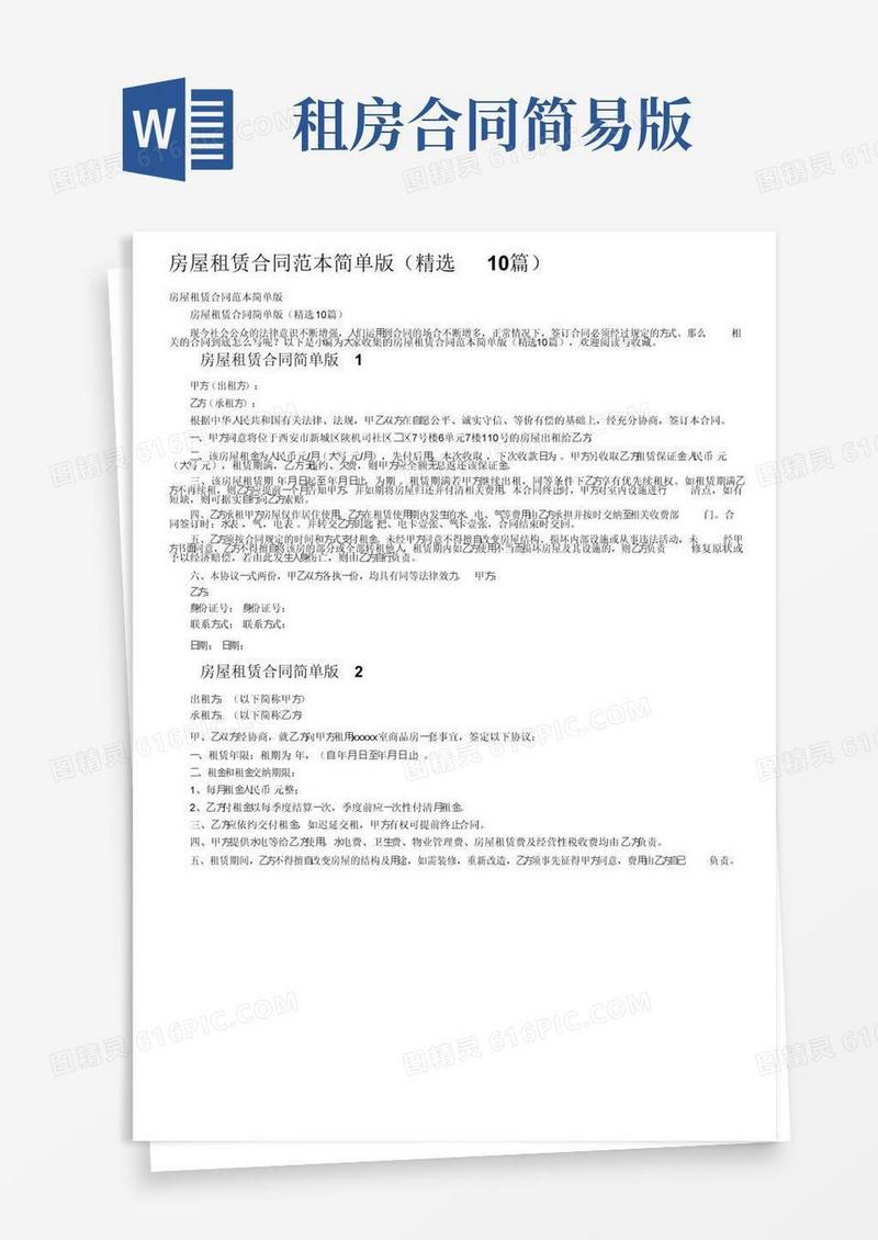 实用的房屋租赁合同范本简单版（精选10篇）