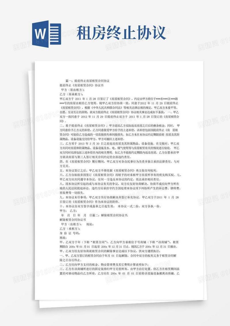 实用的租房合同终止协议
