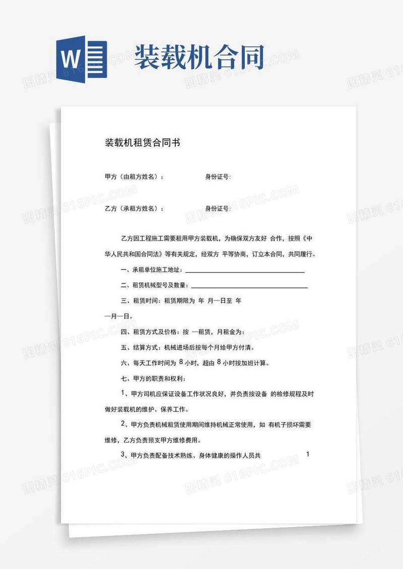 简易版装载机租赁合同书