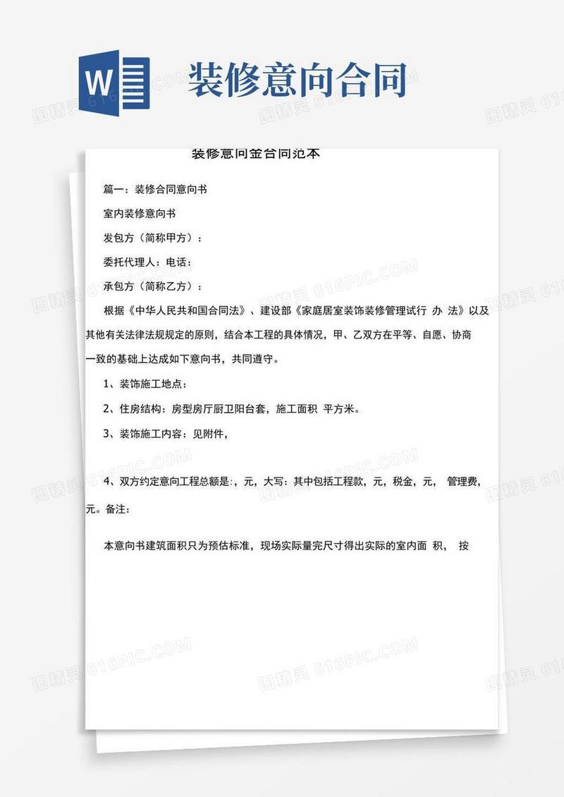 好用的装修意向金合同
