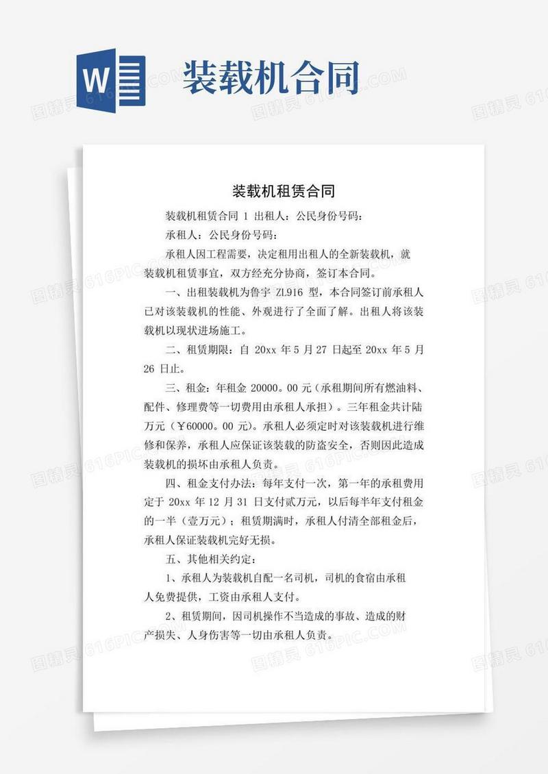 简易版装载机租赁合同