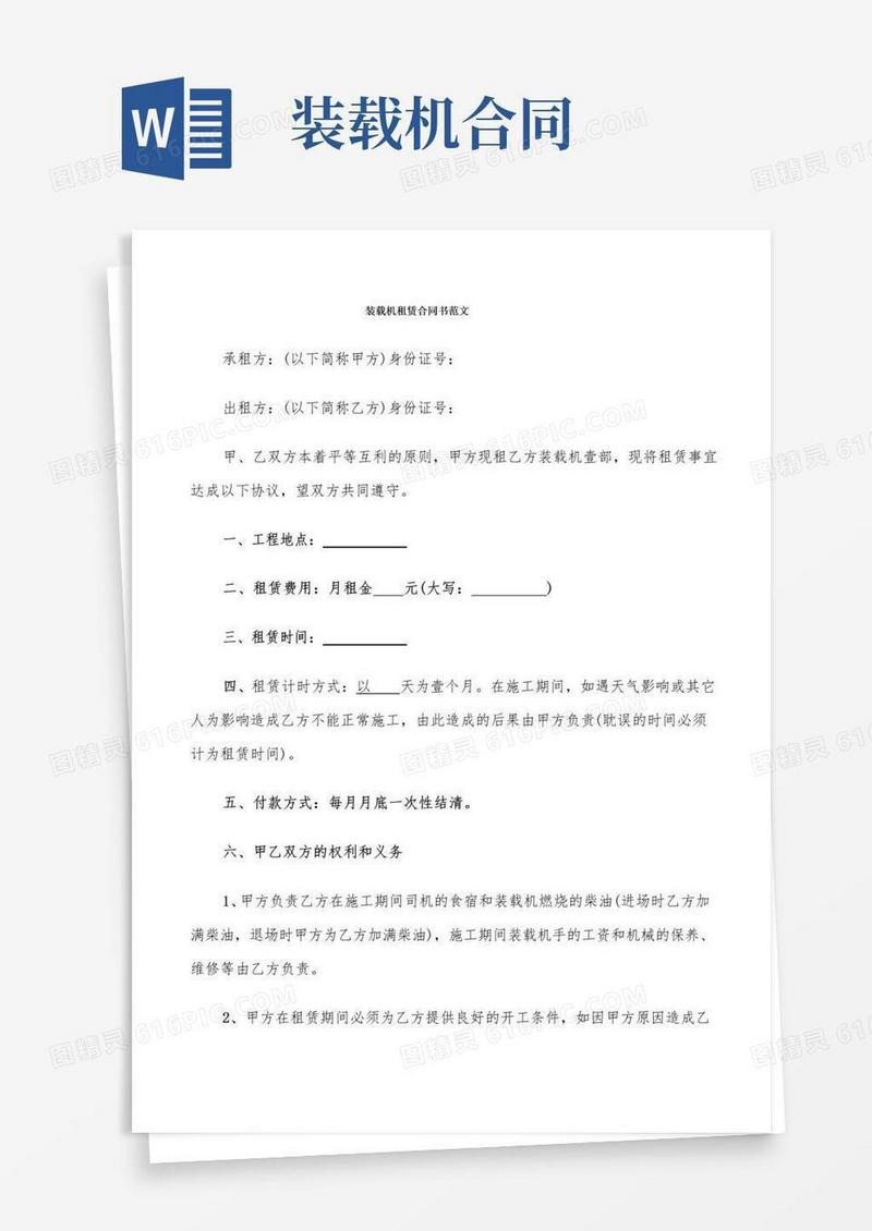 简易版装载机租赁合同书范文(7篇)