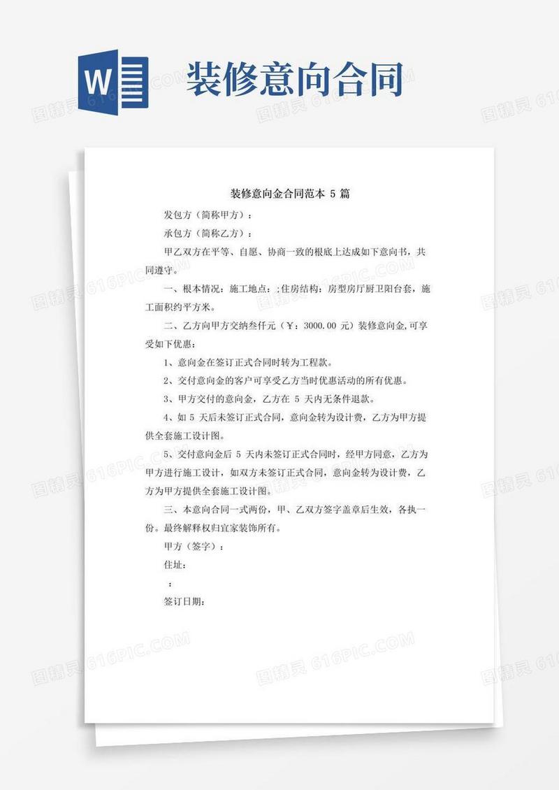 好用的装修意向金合同范本5篇