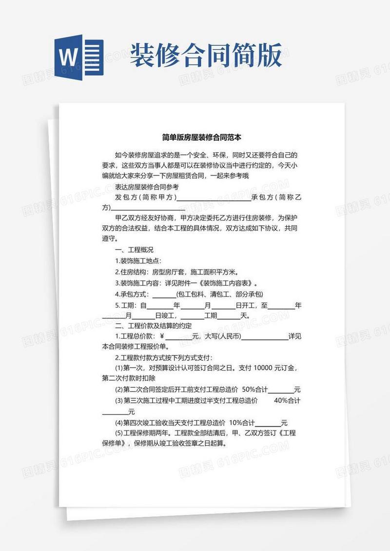 简易版简单版房屋装修合同范本