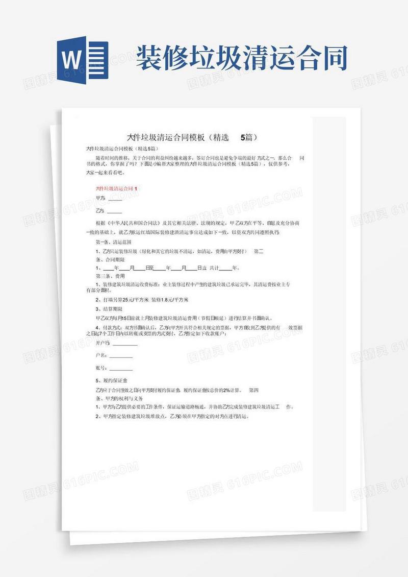 通用版大件垃圾清运合同模板（精选5篇）