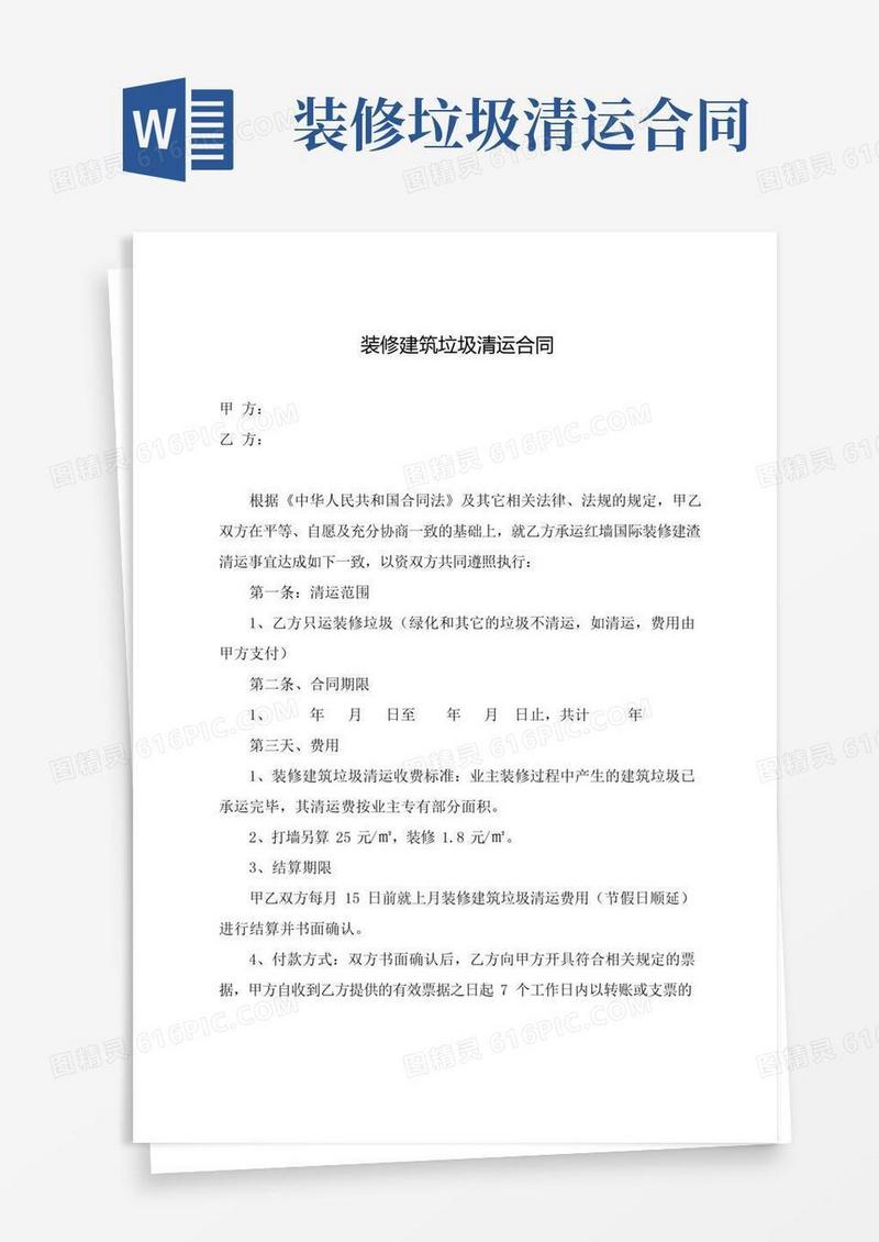 通用版装修建筑垃圾清运合同(最新标准版)