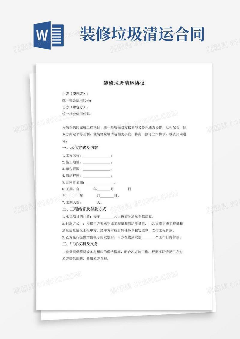 简易版装修垃圾清运协议