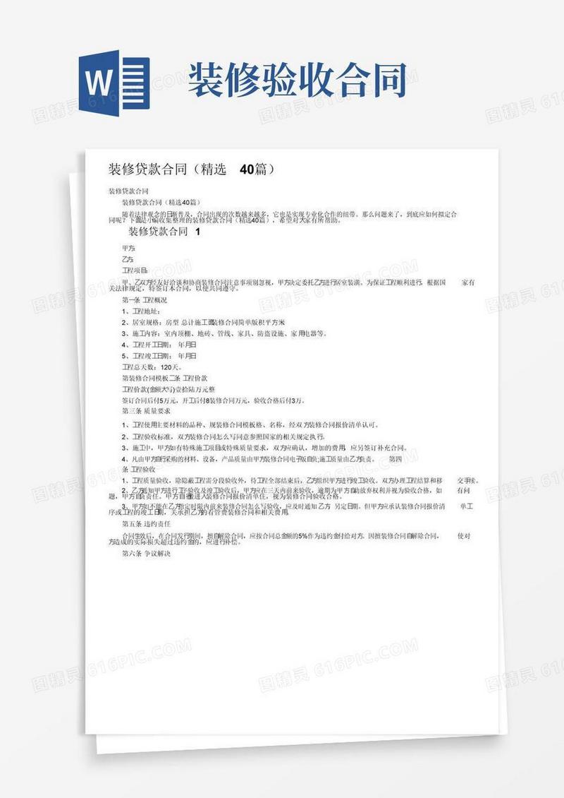 好用的装修贷款合同（精选40篇）