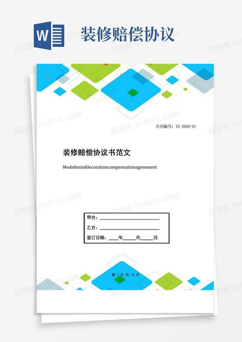 大气版装修赔偿协议书范文