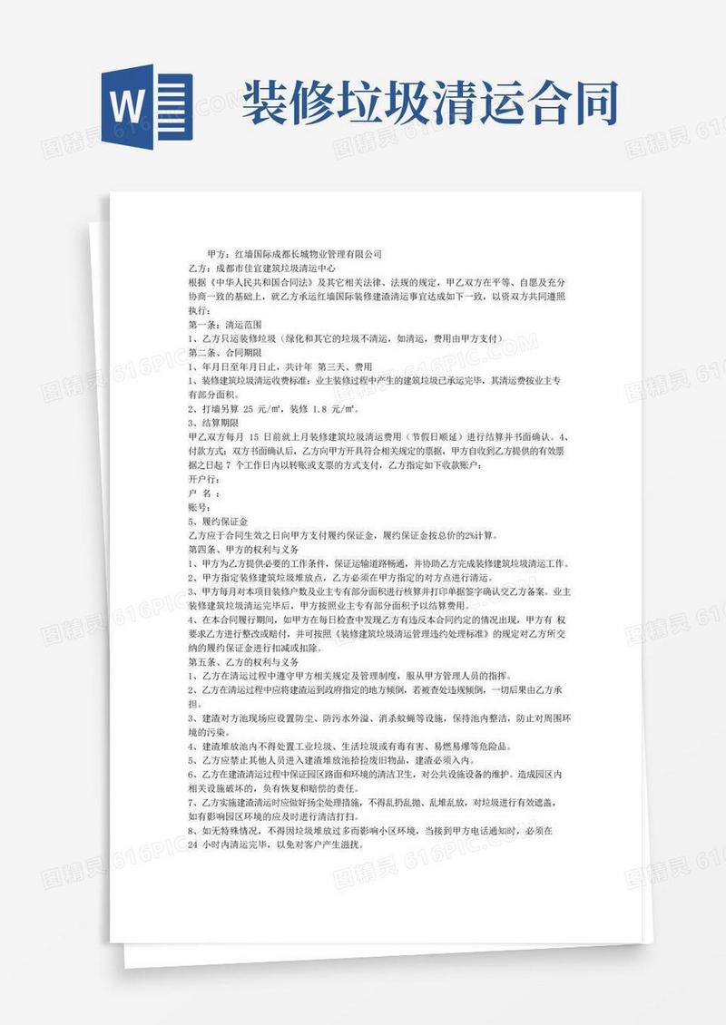 实用的装修建筑垃圾清运合同
